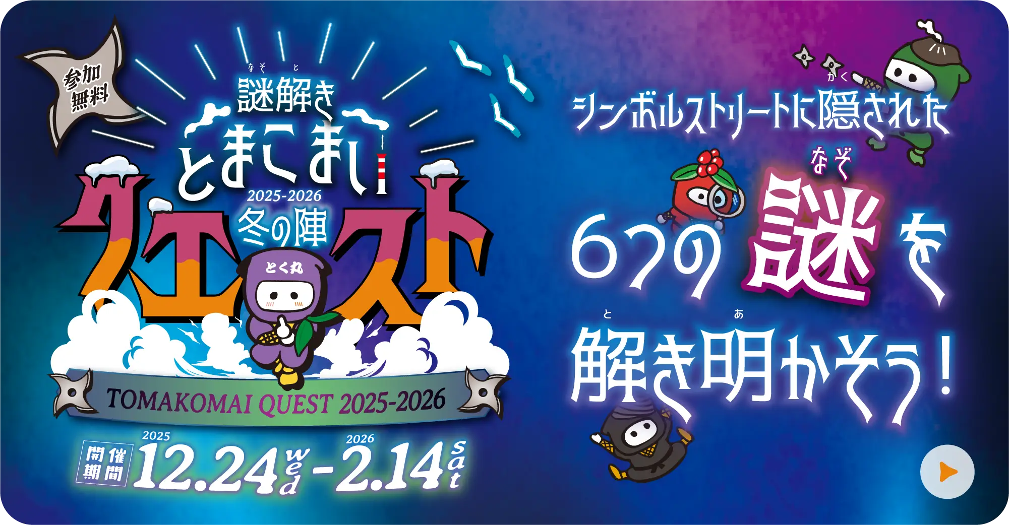 謎解き【とまこまいクエスト】冬の陣！