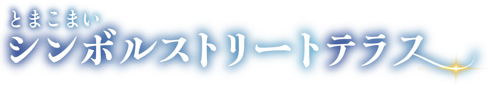 シンボルストリートテラス