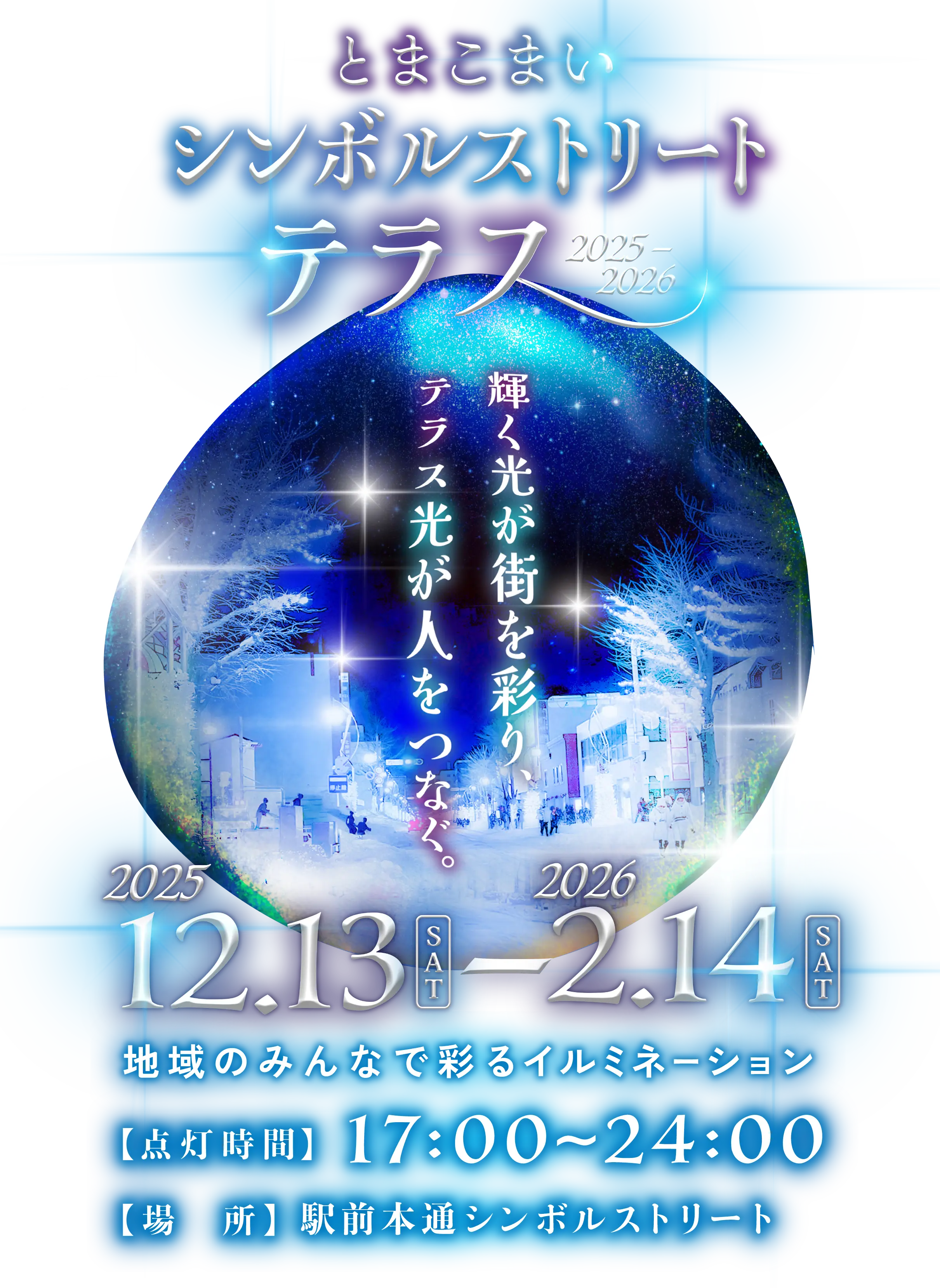 とまこまいシンボルストリートテラス2025-26 12.13(土)-2.14(土)