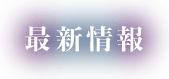 最新情報